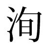 洵屬意思|洵的意思，洵字的意思